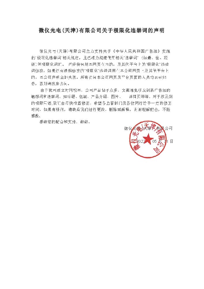 午夜视频福利光電（天津）有限公司關於極限化違禁詞的聲明