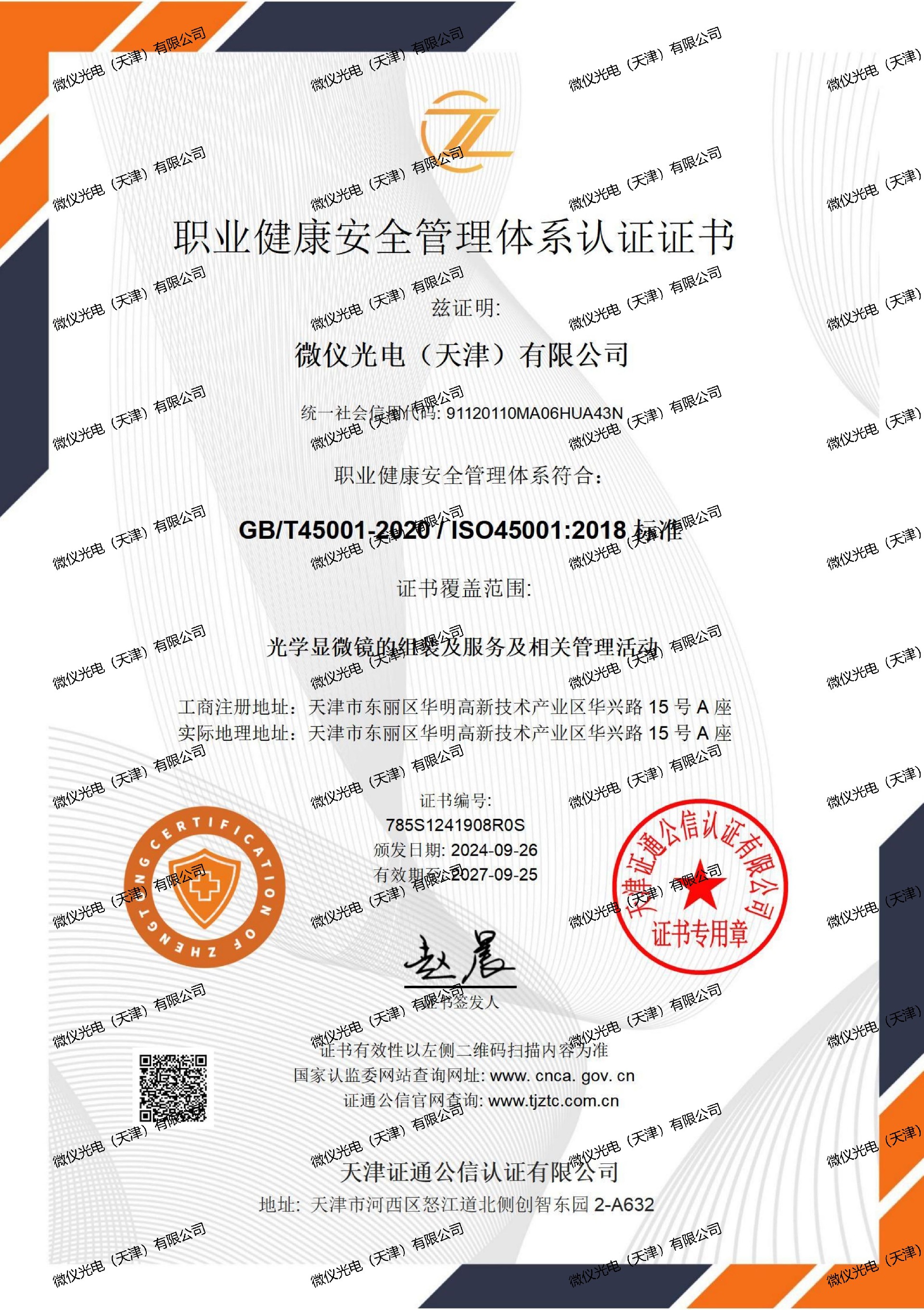 職業健康安全管理體係證書中文-午夜视频福利光電（天津）有限公司_01_00.jpg